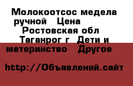 Молокоотсос медела ручной › Цена ­ 1 700 - Ростовская обл., Таганрог г. Дети и материнство » Другое   